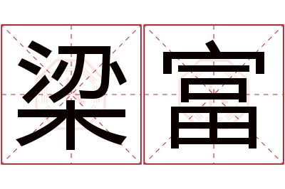 梁富名字寓意