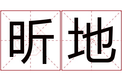昕地名字寓意 昕地名字寓意