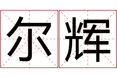 尔辉名字寓意