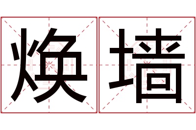 焕墙名字寓意