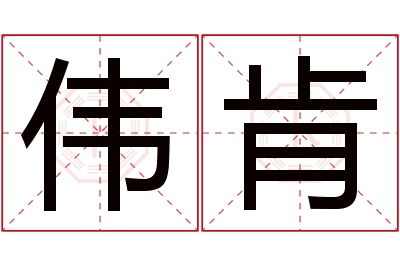 伟肯名字寓意