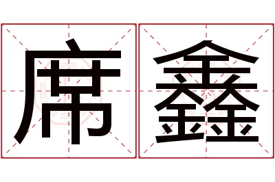 席鑫名字寓意 席鑫名字寓意