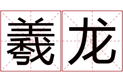 羲龙名字寓意 羲龙名字寓意
