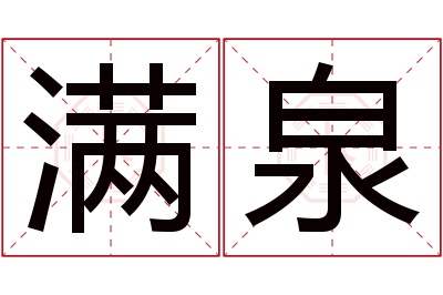 满泉名字寓意