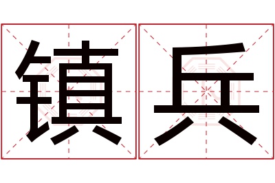 镇兵名字寓意 镇兵名字寓意