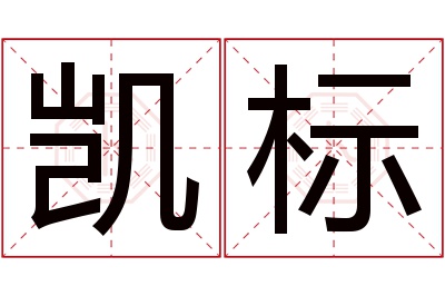凯标名字寓意 凯标名字寓意