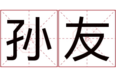 孙友名字寓意 孙友名字寓意