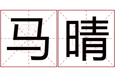 马晴名字寓意