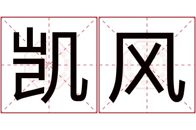 凯风名字寓意