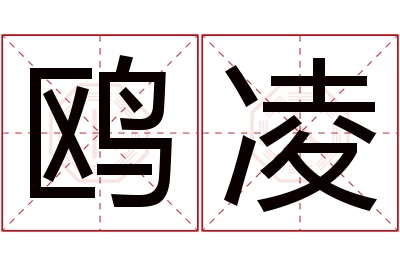 鸥凌名字寓意