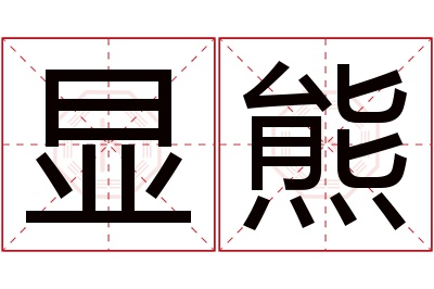 显熊名字寓意