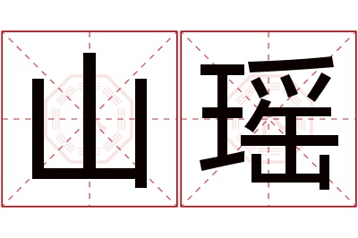 山瑶名字寓意