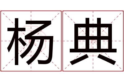 杨典名字寓意