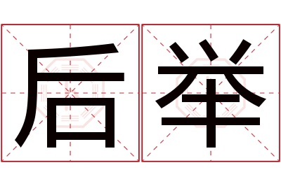 后举名字寓意
