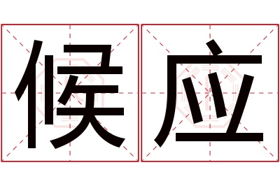 候应名字寓意