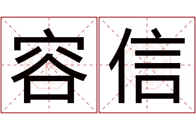 容信名字寓意 容信名字寓意