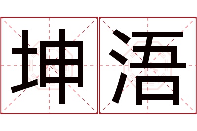 坤浯名字寓意