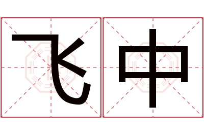 飞中名字寓意 飞中名字寓意