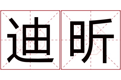 迪昕名字寓意