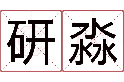 研淼名字寓意