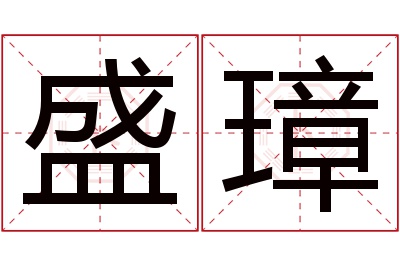 盛璋名字寓意