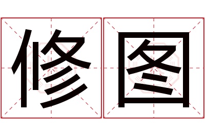 修图名字寓意