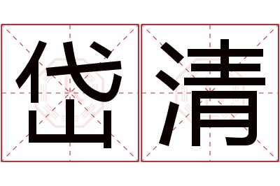岱清名字寓意 岱清名字寓意