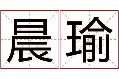 晨瑜名字寓意