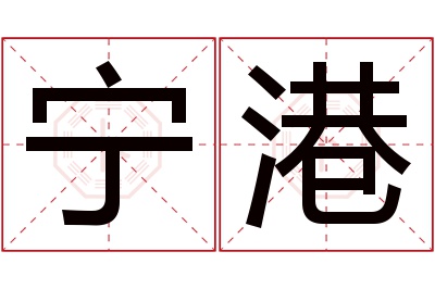宁港名字寓意 宁港名字寓意