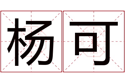 杨可名字寓意