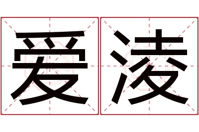 爱淩名字寓意