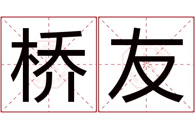桥友名字寓意 桥友名字寓意