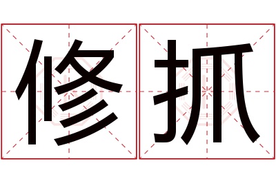 修抓名字寓意 修抓名字寓意