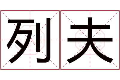 列夫名字寓意 列夫名字寓意