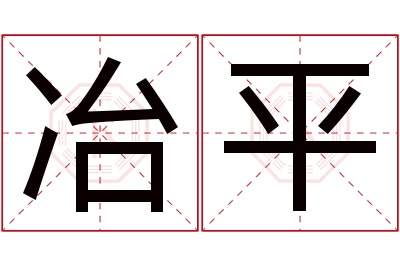 冶平名字寓意