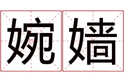 婉嫱名字寓意 婉嫱名字寓意