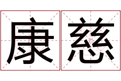 康慈名字寓意 康慈名字寓意