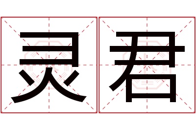 灵君名字寓意