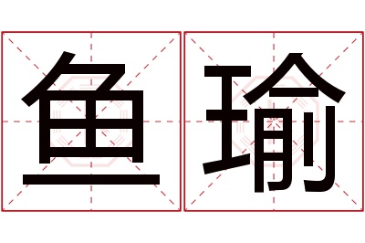 鱼瑜名字寓意 鱼瑜名字寓意