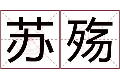 苏殇名字寓意