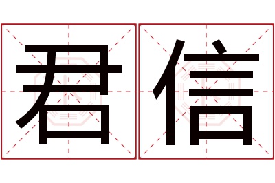 君信名字寓意