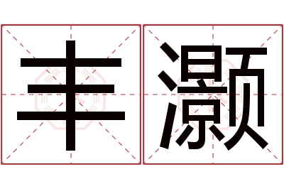 丰灏名字寓意 丰灏名字寓意