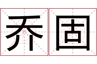 乔固名字寓意 乔固名字寓意