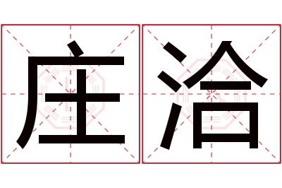 庄洽名字寓意