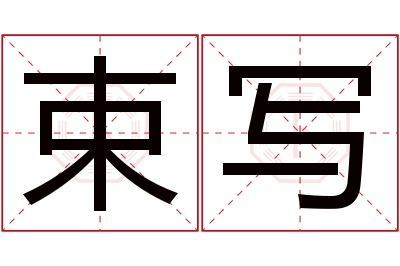 束写名字寓意 束写名字寓意