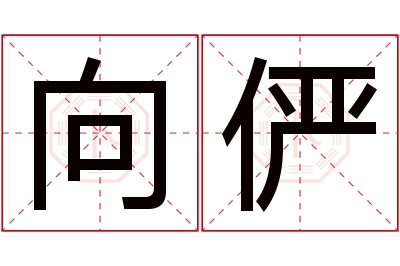 向俨名字寓意 向俨名字寓意