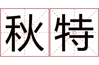 秋特名字寓意