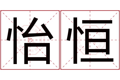 怡恒名字寓意