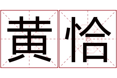 黄恰名字寓意