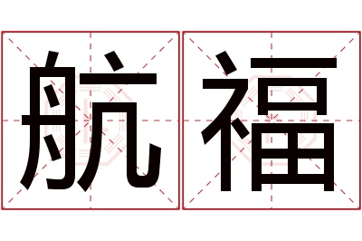 航福名字寓意